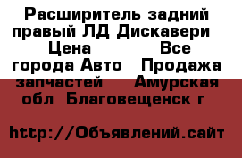 Расширитель задний правый ЛД Дискавери3 › Цена ­ 1 400 - Все города Авто » Продажа запчастей   . Амурская обл.,Благовещенск г.